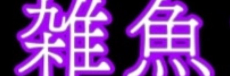 え banner