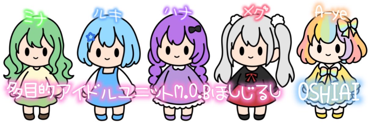 多目的アイドルユニットM.O.B ほしじるし banner