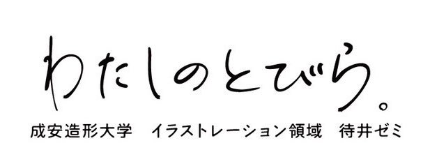 成安造形大学 待井ゼミ's banner