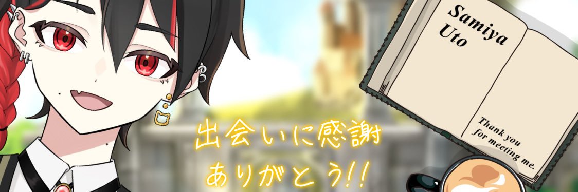 さみや うと機材イベ🥈感謝🙏 banner