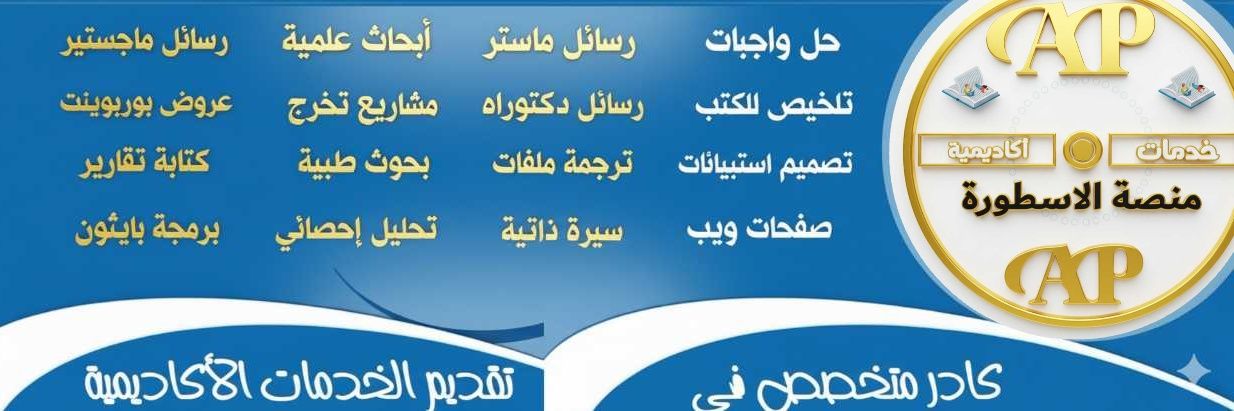 🔍دراسه جدوى حل واجبات بحوث تخرج نشر رسائل ماجستير banner