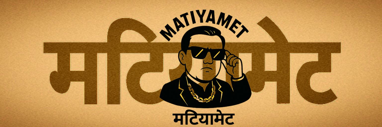 मटियामेट's banner