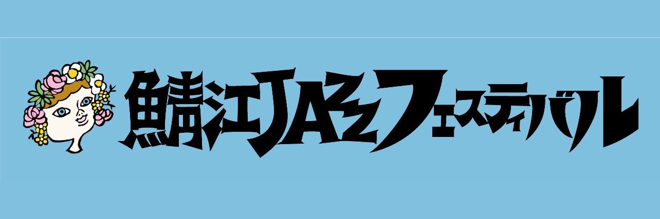 鯖江JAZZフェスティバル's banner