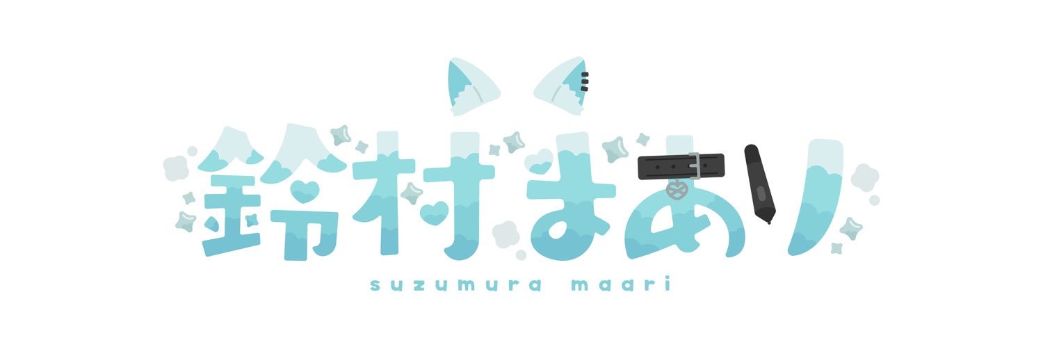 鈴村まあり banner