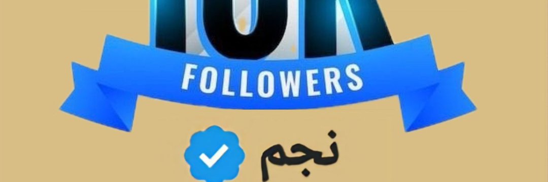نجم ★'s banner