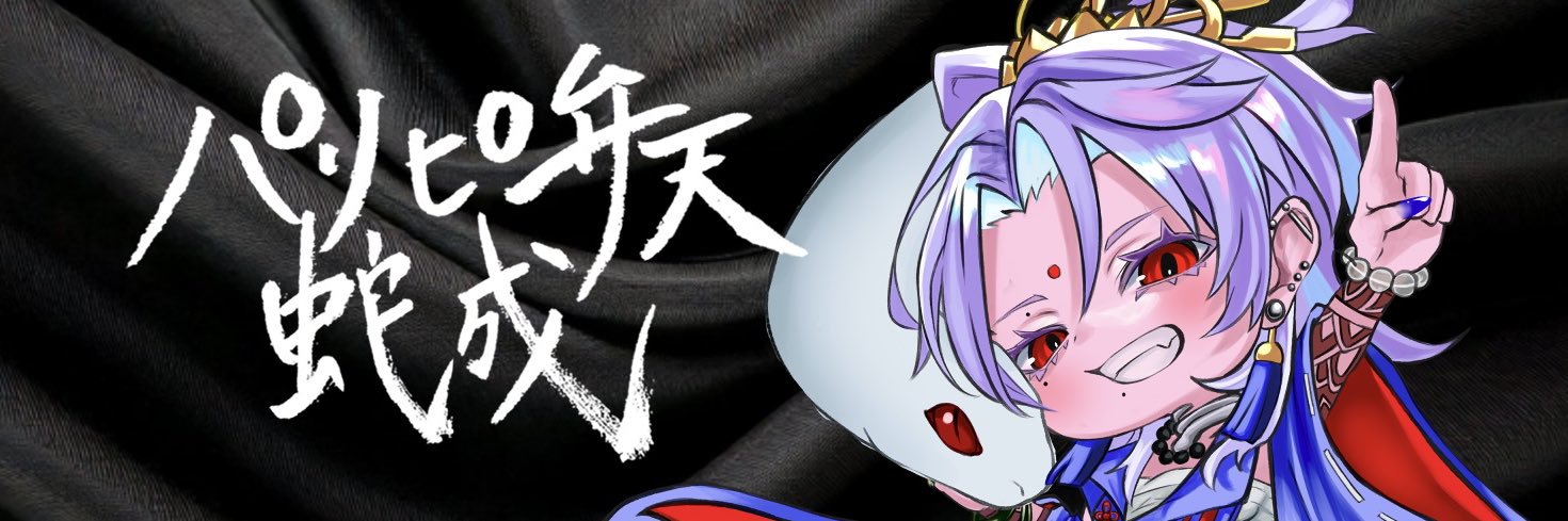 蛇成-いなせ-🐍🪩⛩ banner