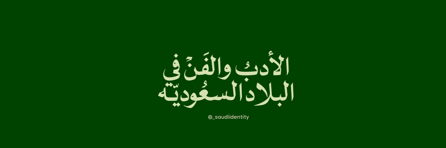 حيث الأدب والفـن🇸🇦. banner