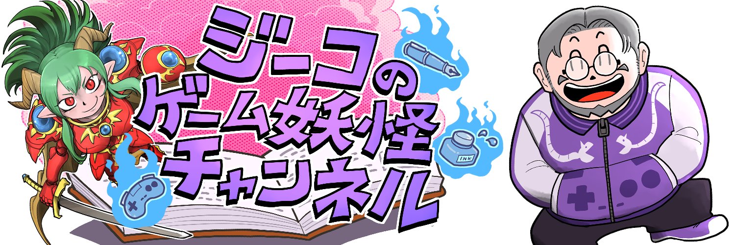 ジーコ@ゲーム実況者 banner