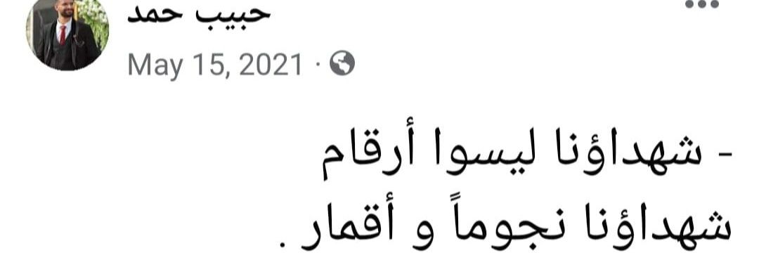 الشهيد حبيب حمد's banner