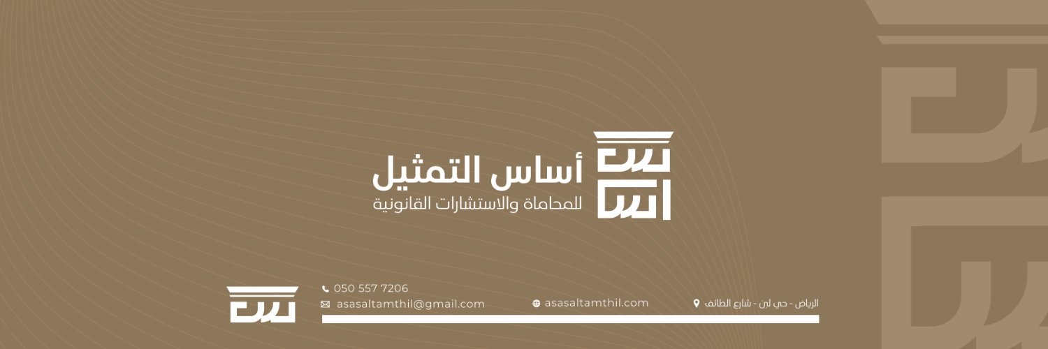 اساس التمثيل | للمحاماة والاستشارات القانونية banner