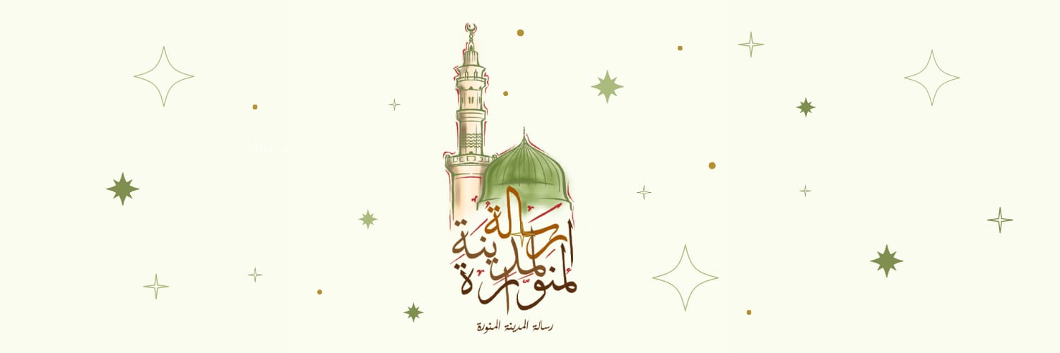 رسالة المدينة المنورة banner