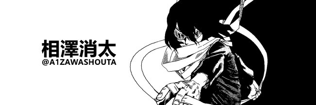相澤消太 banner