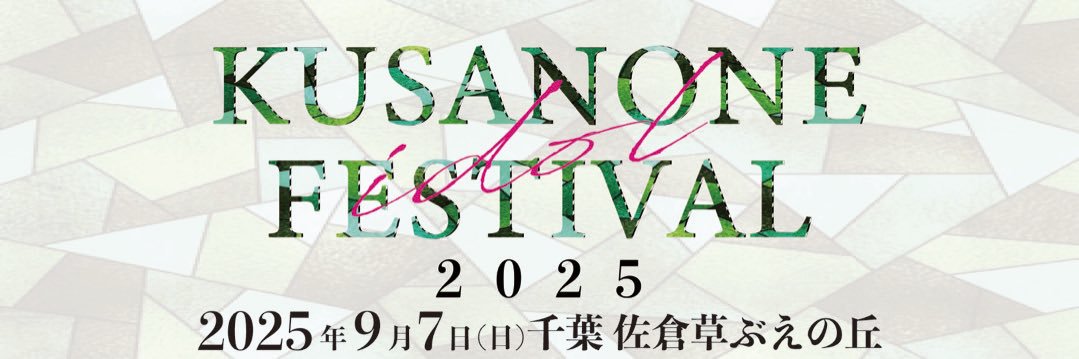 【公式】くさのねアイドルフェス's banner