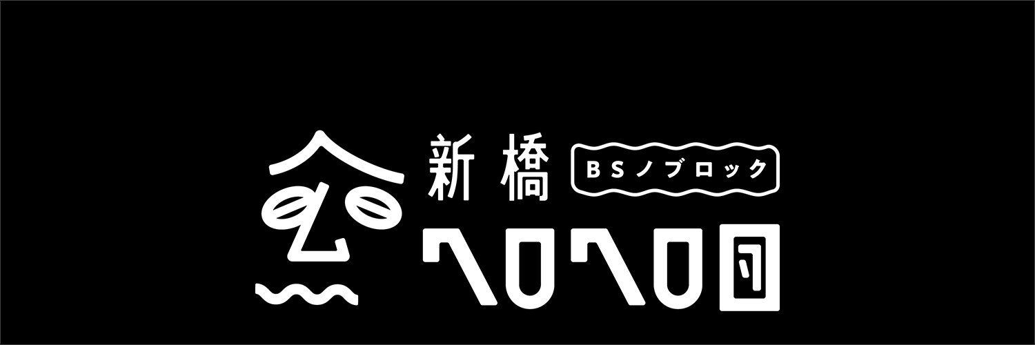 BSノブロック〜新橋ヘロヘロ団〜's banner