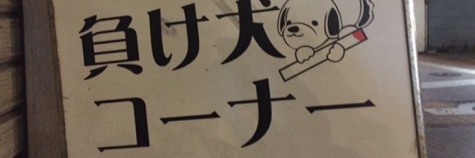 畜生道にいるよ❕'s banner