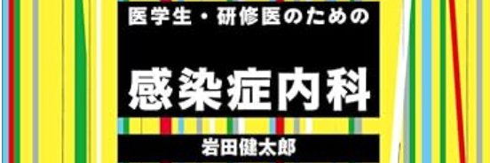 岩田健太郎 K Iwata's banner