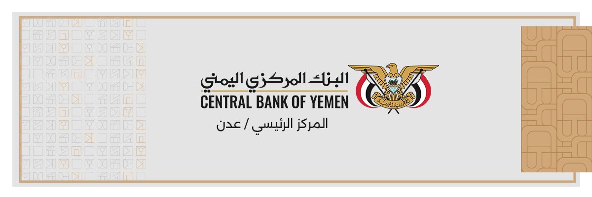 CBY|البنك المركزي اليمني's banner