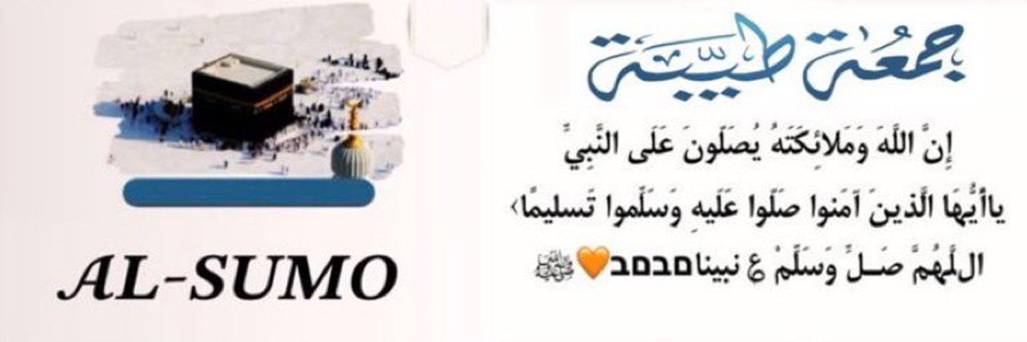 🕋 ‏⚜️ ﮼فرز ﮼السمو. ⚜️الجمعة🕋 banner