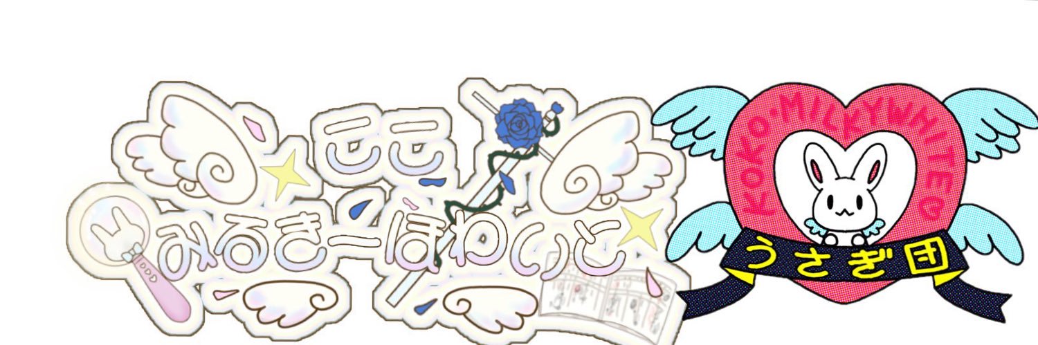ココ・ミルキーホワイト🧸🐰🤍＠スタライ6期thx🌟 banner