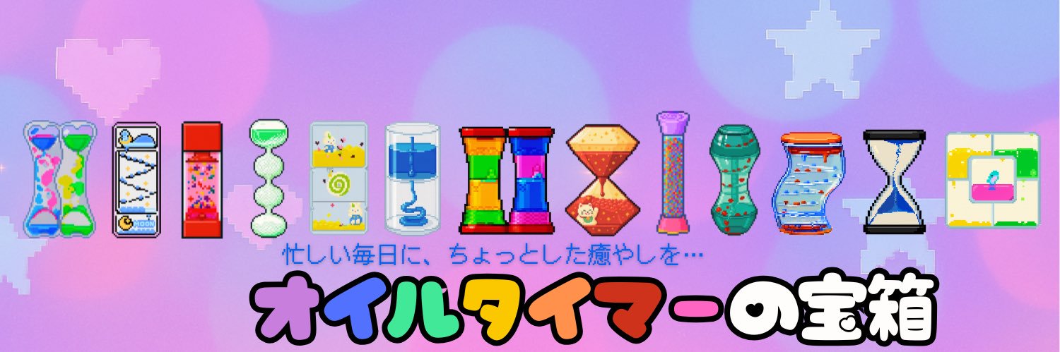 オイルタイマーの宝箱🫧🌈ちゃんココ banner