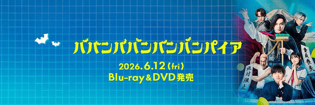映画『ババンババンバンバンパイア』公式 banner