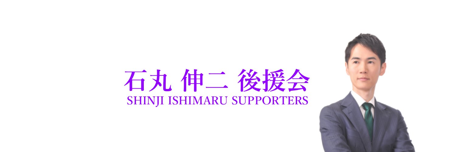 【公式】石丸伸二 後援会 banner