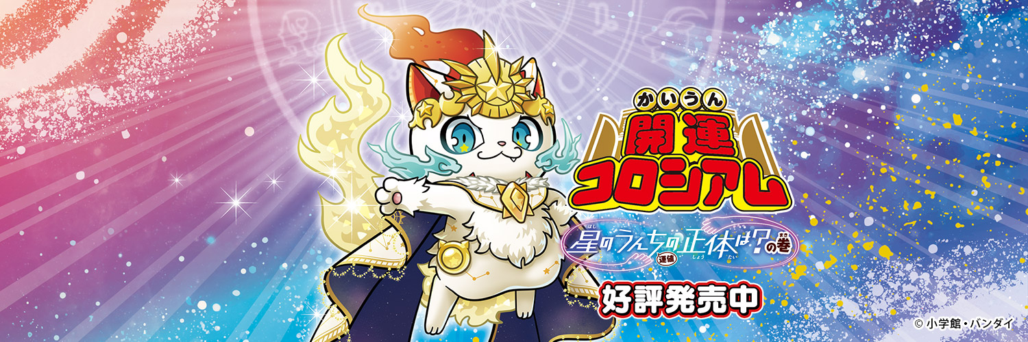 【公式】開運コロシアム banner