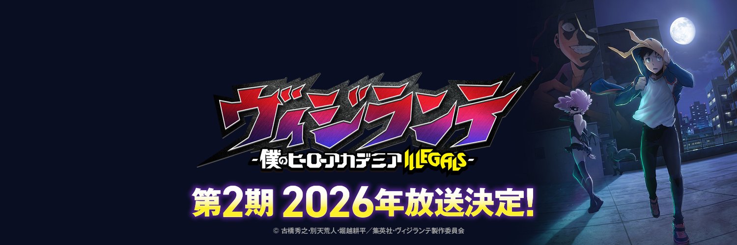 『ヴィジランテ -僕のヒーローアカデミア ILLEGALS-』アニメ公式 第2期2026年放送決定！'s banner