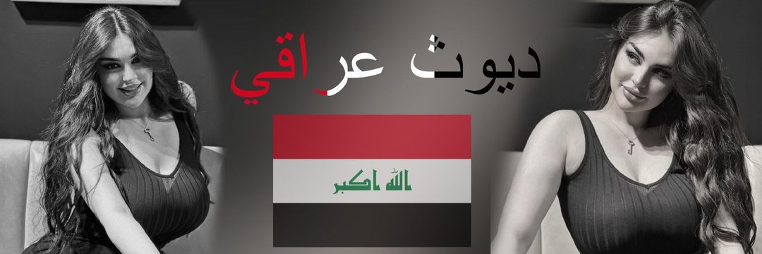 حمودي ابن الگحاب 🤤🤤🤤🤤 banner