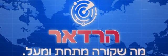 הרדאר The Radar's banner