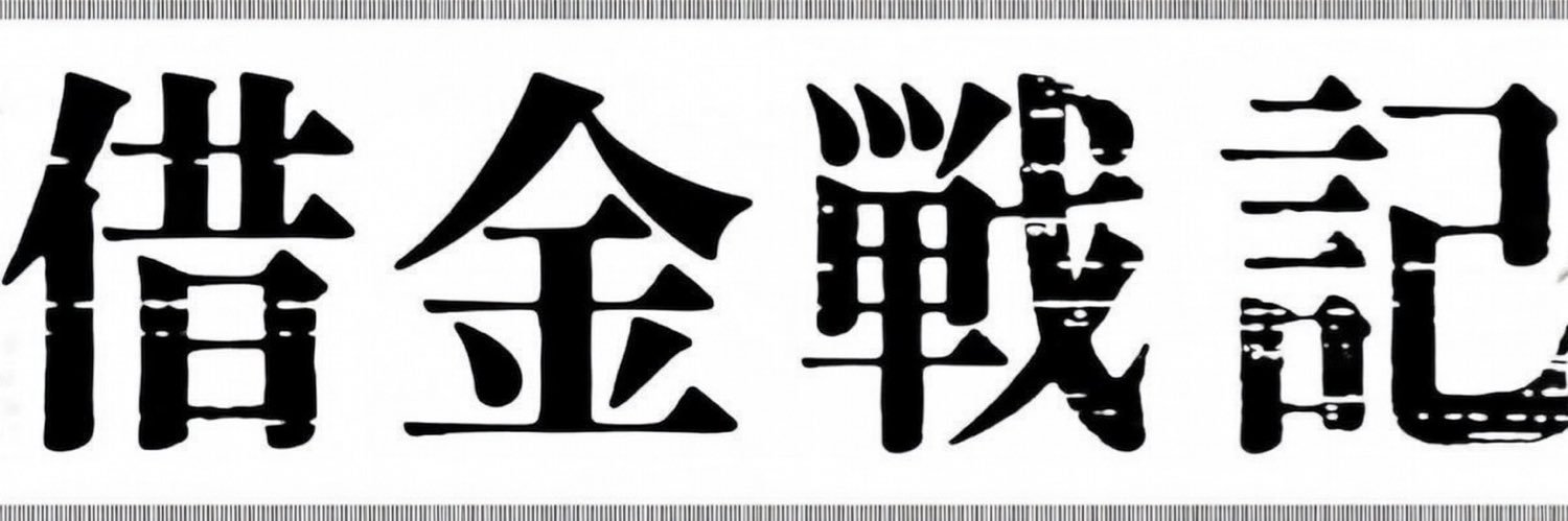 借金女王 banner