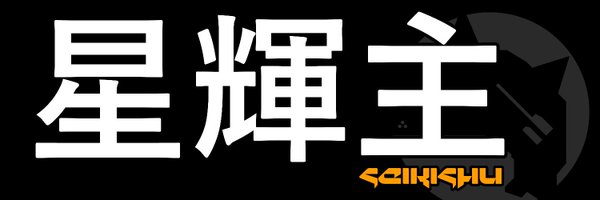 Seiki_Shu Profile Banner