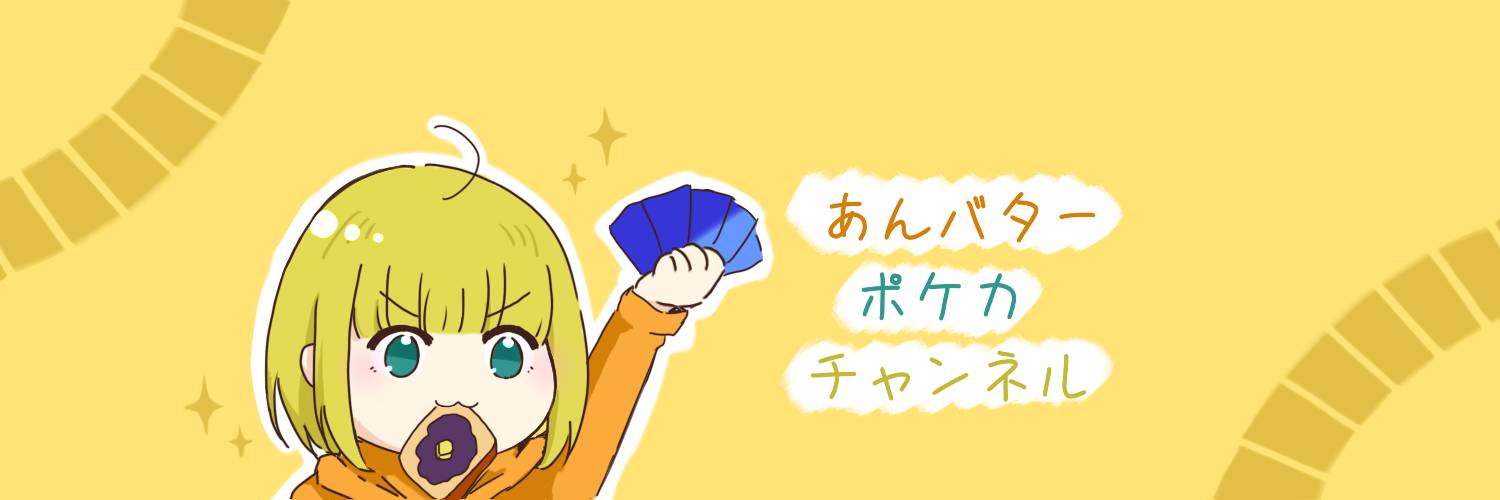 あんバター【ポケカ垢】 banner