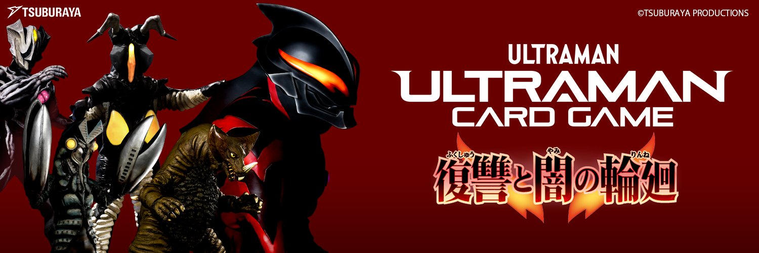 ウルトラマン カードゲーム's banner