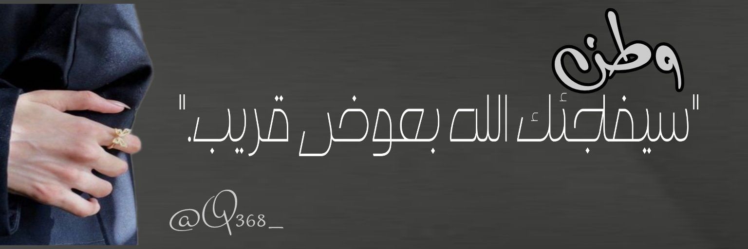 ‏وطـنও banner