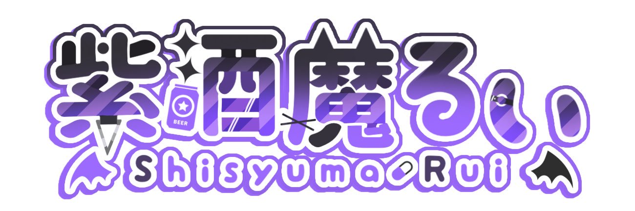 紫酒魔るい banner