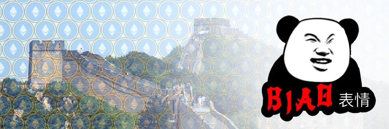 BiaoEth | 熊猫人表情包 banner