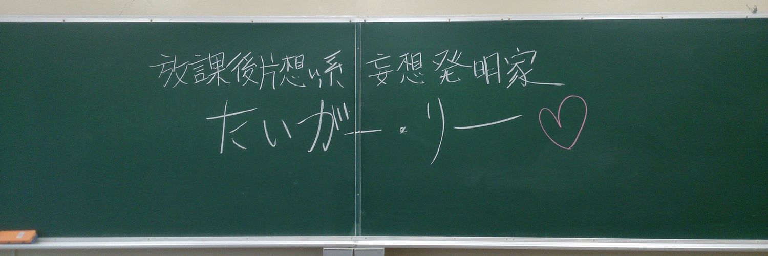 【放課後片想い系妄想発明家（恋愛発明家）（妄想発明家） たいがー・りー】 banner