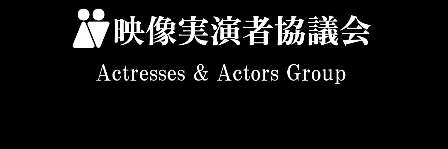 映像実演者協議会 banner