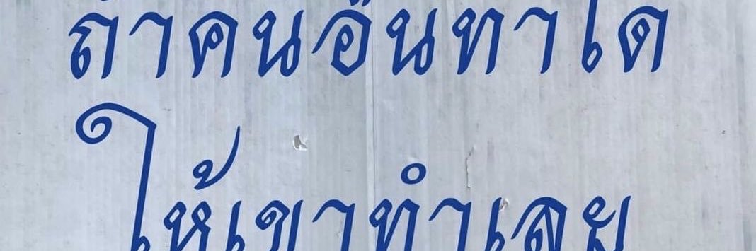 ยูที่แปลว่าชิวๆฮ่ะ banner