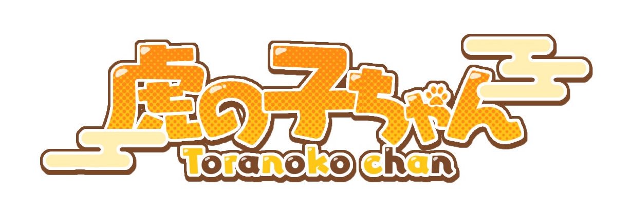 虎の子ちゃん banner