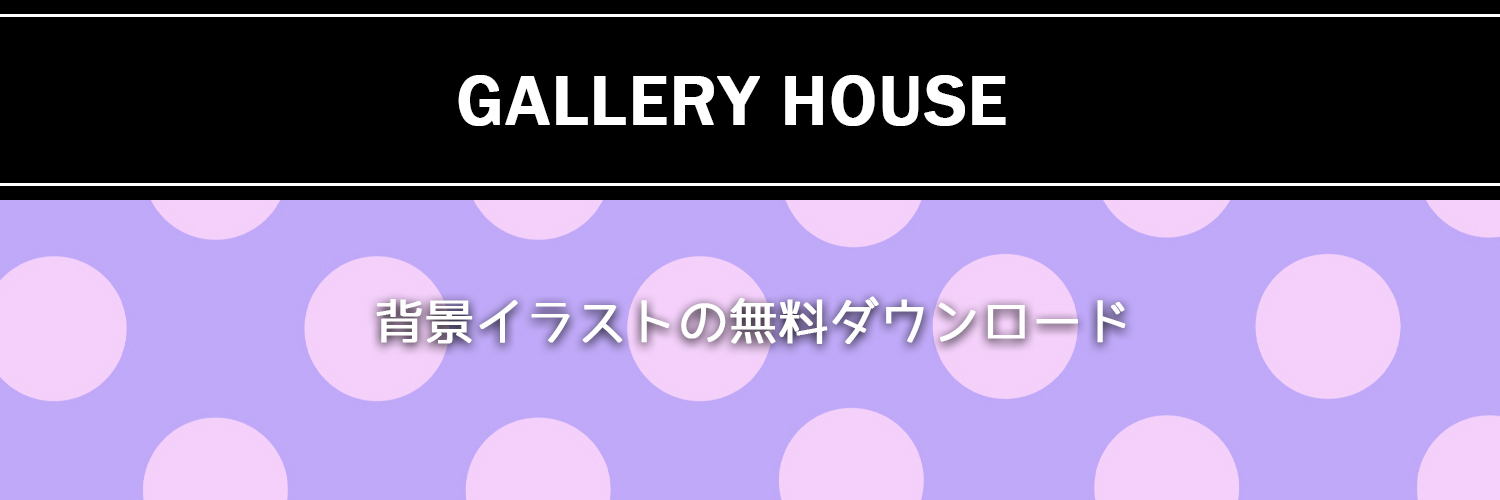 フリー素材ギャラリーハウス banner