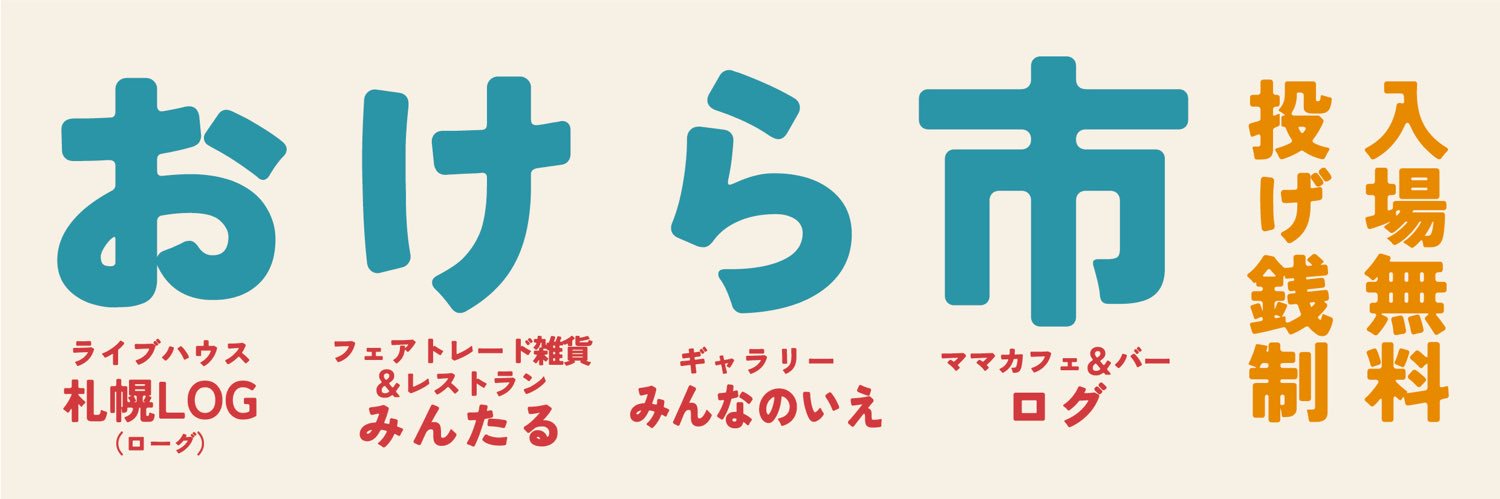 おけら市 banner