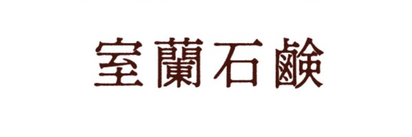 muroransekken Profile Banner