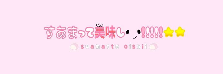 すあま banner