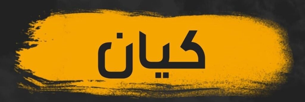 كــــيـ🇾🇪ــــــان's banner