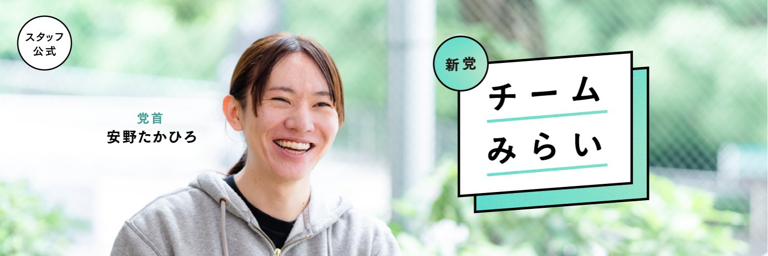 安野たかひろスタッフ＠新党・チームみらい【公式】's banner