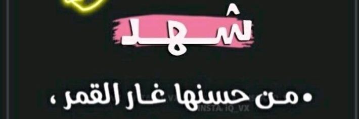 SAlshorofa96759's profile banner image
