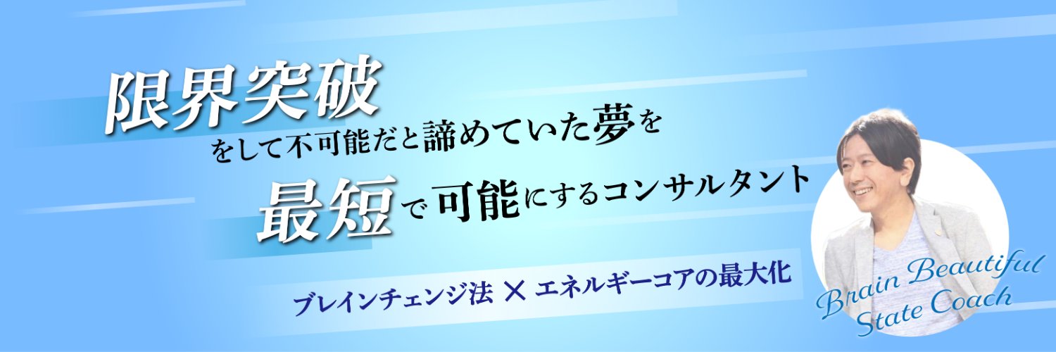 佐藤 聡/ブレインビューティフルステートコンサルタント(コーチ歴10年) banner
