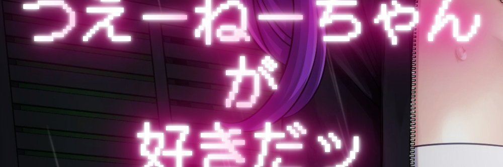 ディー 🔞春M3 G-24b つえーねーちゃんが好きだッ banner